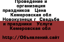 Проведение и организация праздников › Цена ­ 3 500 - Кемеровская обл., Новокузнецк г. Свадьба и праздники » Услуги   . Кемеровская обл.